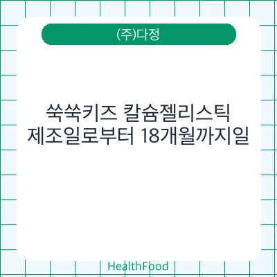 쑥쑥키즈 칼슘젤리스틱