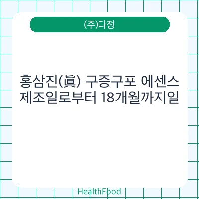 홍삼진(眞) 구증구포 에센스