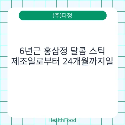 6년근 홍삼정 달콤 스틱