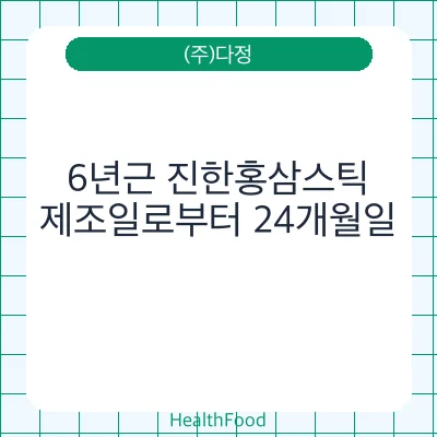6년근 진한홍삼스틱