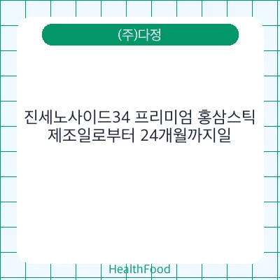 진세노사이드34 프리미엄 홍삼스틱