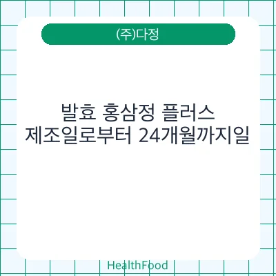 발효 홍삼정 플러스