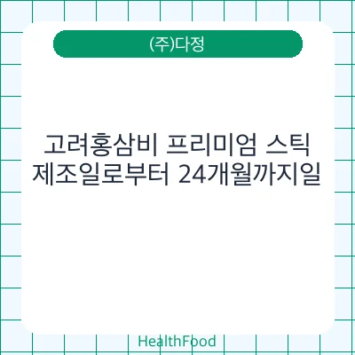 고려홍삼비 프리미엄 스틱