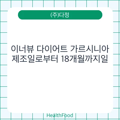 이너뷰 다이어트 가르시니아