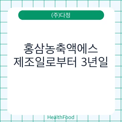 홍삼농축액에스