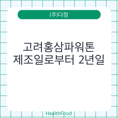 고려홍삼파워톤