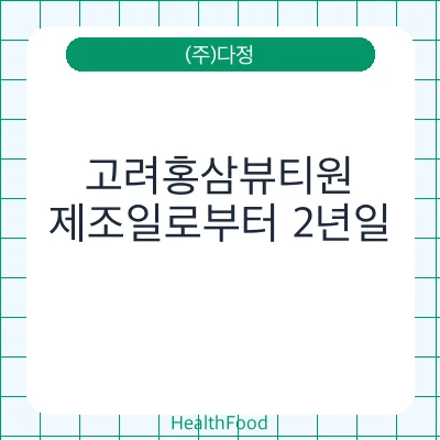 고려홍삼뷰티원