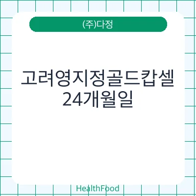 고려영지정골드캅셀