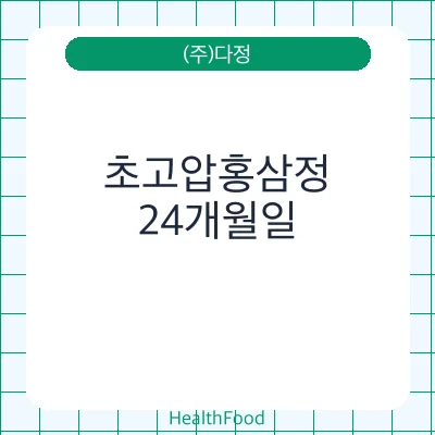 초고압홍삼정