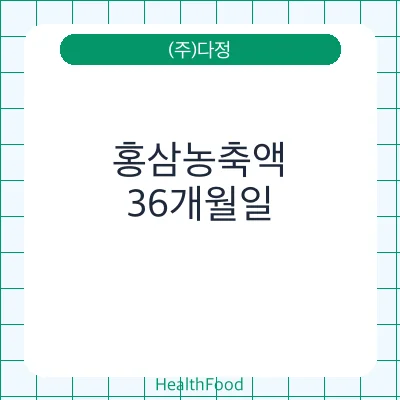 홍삼농축액