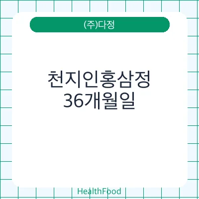 천지인홍삼정