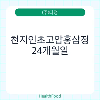 천지인초고압홍삼정