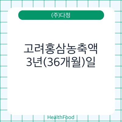 고려홍삼농축액