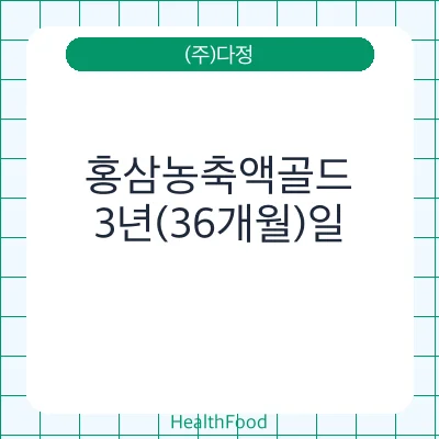 홍삼농축액골드