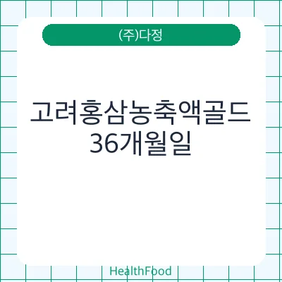 고려홍삼농축액골드