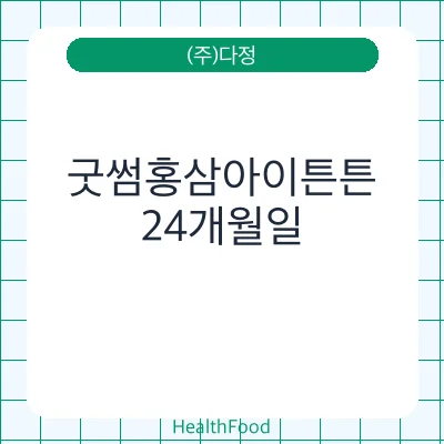 굿썸홍삼아이튼튼