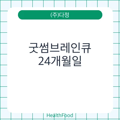 굿썸브레인큐