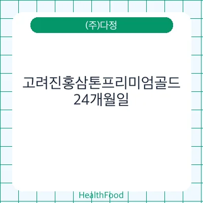 고려진홍삼톤프리미엄골드