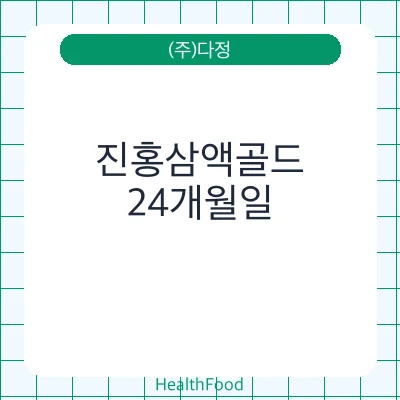 진홍삼액골드