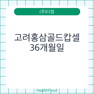 고려홍삼골드캅셀