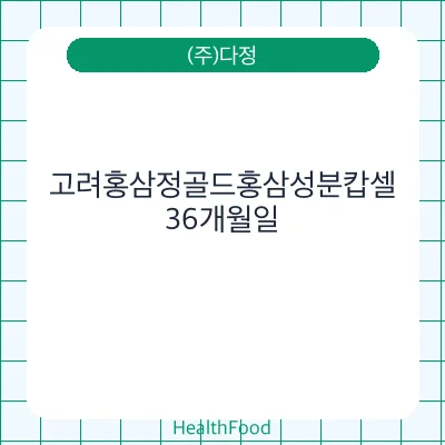 고려홍삼정골드홍삼성분캅셀