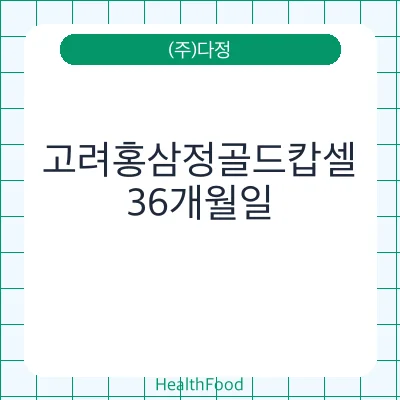 고려홍삼정골드캅셀