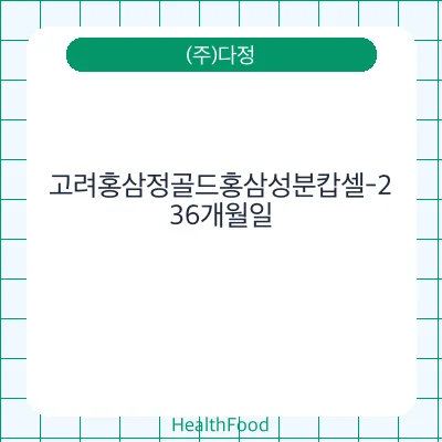 고려홍삼정골드홍삼성분캅셀-2