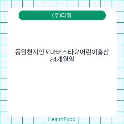 동원천지인꼬마버스타요어린이홍삼