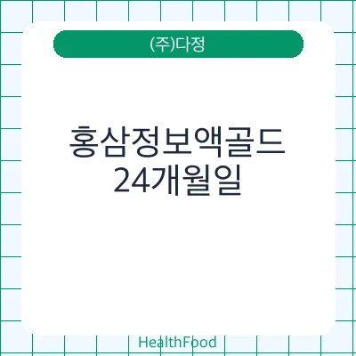 홍삼정보액골드