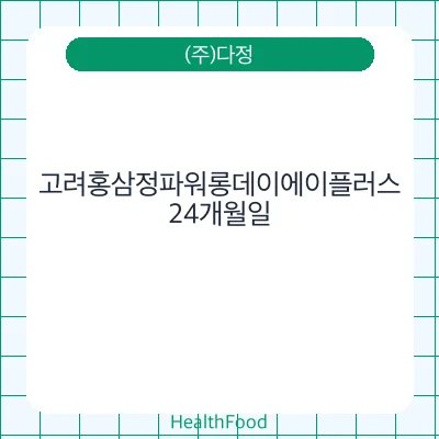 고려홍삼정파워롱데이에이플러스