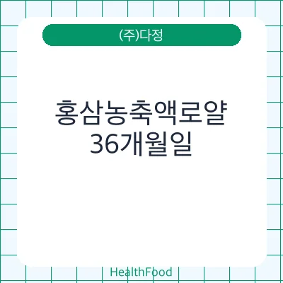 홍삼농축액로얄