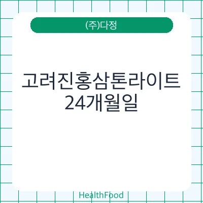 고려진홍삼톤라이트