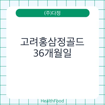 고려홍삼정골드