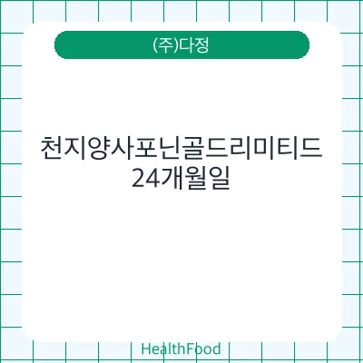 천지양사포닌골드리미티드