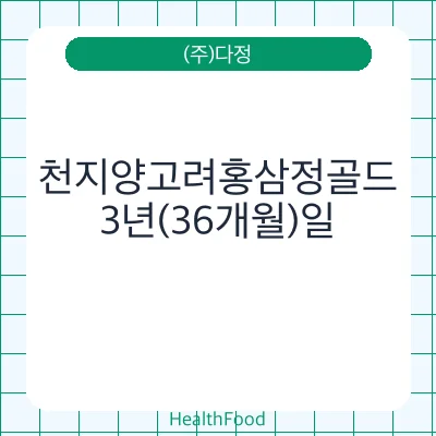 천지양고려홍삼정골드