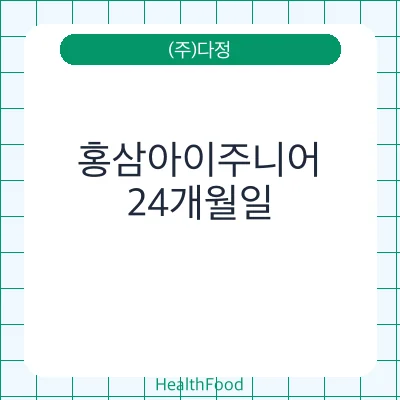 홍삼아이주니어