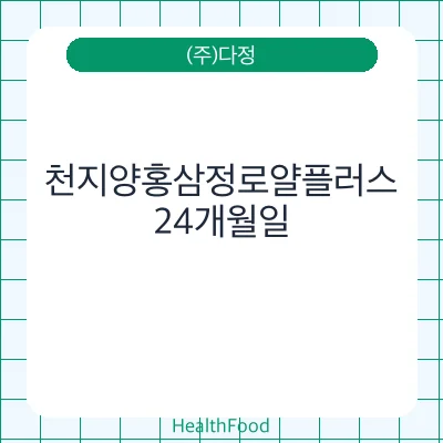 천지양홍삼정로얄플러스