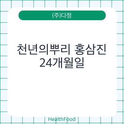 천년의뿌리 홍삼진