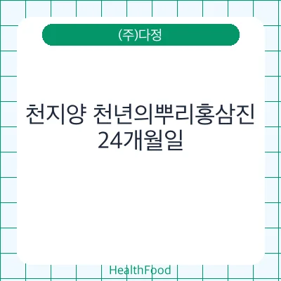 천지양 천년의뿌리홍삼진