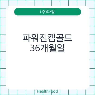 파워진캡골드
