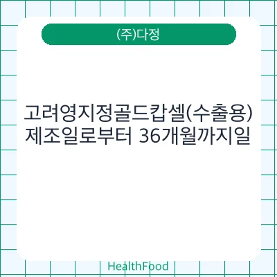 고려영지정골드캅셀(수출용)