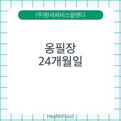 옹필장