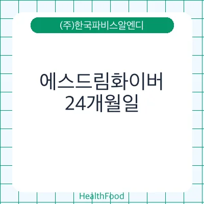 에스드림화이버 - (주)한국파비스알엔디 건강기능식품