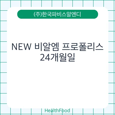 NEW 비알엠 프로폴리스 - (주)한국파비스알엔디 건강기능식품