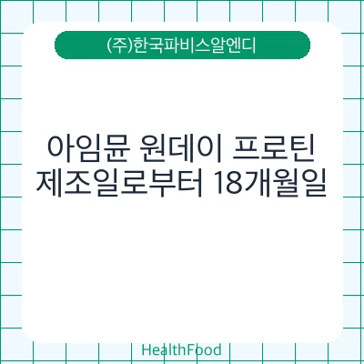 아임뮨 원데이 프로틴 - (주)한국파비스알엔디 건강기능식품