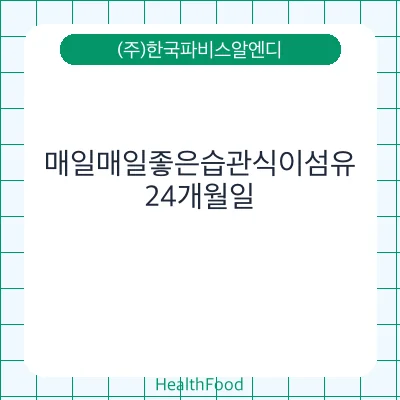 매일매일좋은습관식이섬유 - (주)한국파비스알엔디 건강기능식품