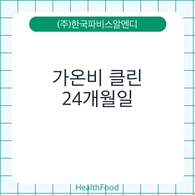 가온비 클린