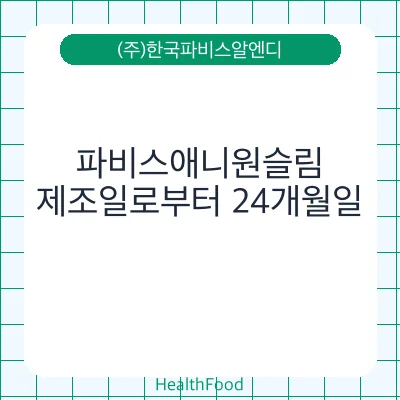 파비스애니원슬림