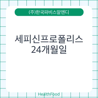 세피신프로폴리스