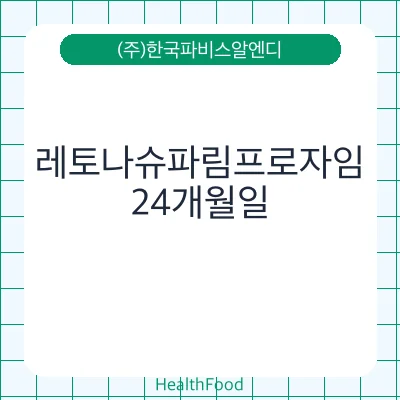 레토나슈파림프로자임